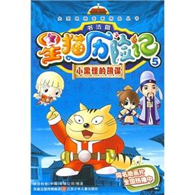 Imagen del vendedor de Star Cat Adventures (chapter 5 black calligraphy strange plot) a large TV quality animation series(Chinese Edition) a la venta por liu xing