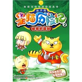 Immagine del venditore per Star Cat Adventures (chapter 2 arrested thieves mythology) large TV quality animation series(Chinese Edition) venduto da liu xing