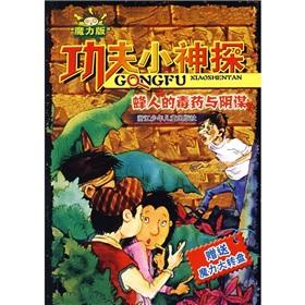 Immagine del venditore per Bee's poison and conspiracy (Magic version) Little Detective effort(Chinese Edition) venduto da liu xing