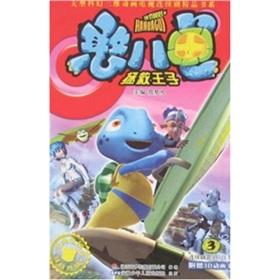 Imagen del vendedor de Silly eight turtle rescue Prince (3 series. the first set 15-21) Three-dimensional large-scale sci-fi book series fine animated television series(Chinese Edition) a la venta por liu xing