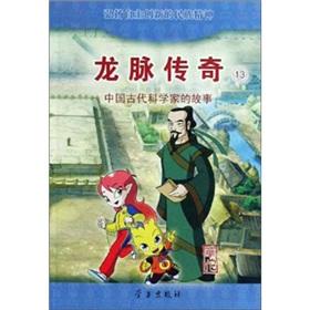 Seller image for Dragon Legend (the story of 13 ancient Chinese scientist Hua Tuo)(Chinese Edition) for sale by liu xing