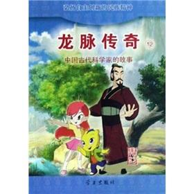 Seller image for Dragon Legend (the story of 12 ancient Chinese scientist Ma Jun)(Chinese Edition) for sale by liu xing