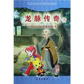 Immagine del venditore per Dragon Legend (20 ancient Chinese story of Fa Xian scientists)(Chinese Edition) venduto da liu xing
