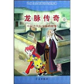 Seller image for Dragon Legend (the story of 14 ancient Chinese scientists Huangfu Mi)(Chinese Edition) for sale by liu xing