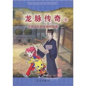 Seller image for Dragon Legend (8 stories of ancient Chinese scientists Cai Lun)(Chinese Edition) for sale by liu xing