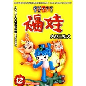 Image du vendeur pour Fuwa (12 wars three dogs). 52-episode animated series version grasp frame mis en vente par liu xing