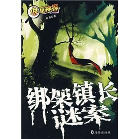 Imagen del vendedor de Kidnapped the mayor faces a pending case Detective Wolf(Chinese Edition) a la venta por liu xing