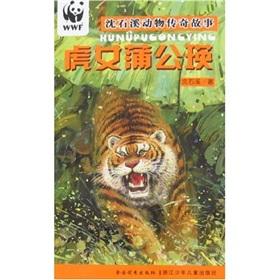 Immagine del venditore per Stony Brook Tiger female animals legend Pugong Ying Shen(Chinese Edition) venduto da liu xing