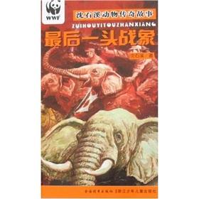 Image du vendeur pour Finally. a war like the legendary animal Shen Stony Brook(Chinese Edition) mis en vente par liu xing