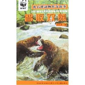 Immagine del venditore per Circumvent double-Bear animal sink legend Stony Brook(Chinese Edition) venduto da liu xing