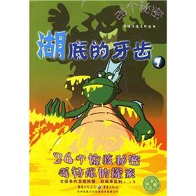 Seller image for Lake bottom teeth (1) 26 secret cartoon adventure series(Chinese Edition) for sale by liu xing