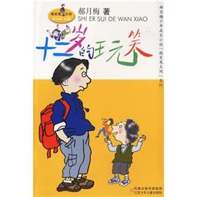 Seller image for Twelve year old boy Bildungsroman funny joke Haoyue Mei trouble series King of Ghosts(Chinese Edition) for sale by liu xing