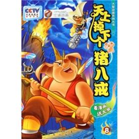 Seller image for Pig fall from the sky (8) 52-episode animation series(Chinese Edition) for sale by liu xing