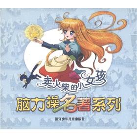 Immagine del venditore per The Little Match Girl mental operation classic series(Chinese Edition) venduto da liu xing