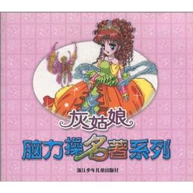 Immagine del venditore per Cinderella mental operation classic series(Chinese Edition) venduto da liu xing