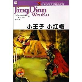 Seller image for Little Red Riding Hood Little Prince World Junior Classic Literature Library(Chinese Edition) for sale by liu xing