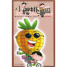 Imagen del vendedor de Small Cherry Comics (Pineapple Edition)(Chinese Edition) a la venta por liu xing