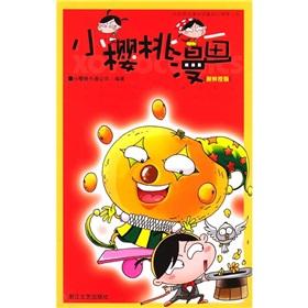 Image du vendeur pour Small Cherry Comics (new orange version)(Chinese Edition) mis en vente par liu xing