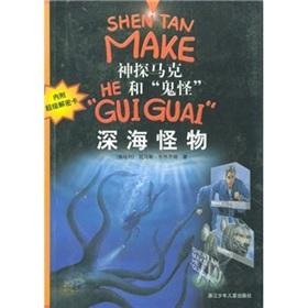 Seller image for Detective Mark and deep-sea monsters monsters(Chinese Edition) for sale by liu xing