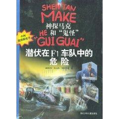 Immagine del venditore per Lurking in the F1 team in danger of Detective Mark and ghosts(Chinese Edition) venduto da liu xing