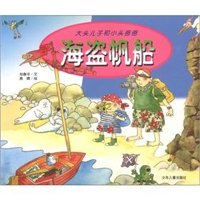 Immagine del venditore per Pirates sailing (big and small head dad son)(Chinese Edition) venduto da liu xing