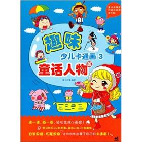 Immagine del venditore per Fun children's cartoon (3 fairy tale characters article)(Chinese Edition) venduto da liu xing