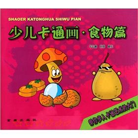 Image du vendeur pour Children's cartoon (food articles)(Chinese Edition) mis en vente par liu xing