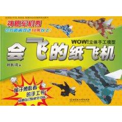 Seller image for Flying paper airplanes (military mystery show) WOW-dimensional hand model(Chinese Edition) for sale by liu xing