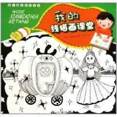 Seller image for I draw the line drawn series of classroom innocence children(Chinese Edition) for sale by liu xing