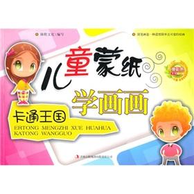 Immagine del venditore per Cartoon Kingdom Mongolian children learn to draw paper(Chinese Edition) venduto da liu xing