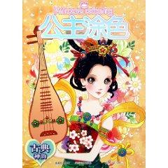 Image du vendeur pour Classical charm princess coloring(Chinese Edition) mis en vente par liu xing