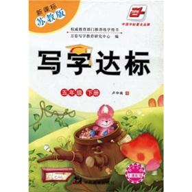 Seller image for Writing standards (5 on the New Curriculum Sujiao Ban)(Chinese Edition) for sale by liu xing