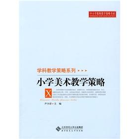 Image du vendeur pour Elementary art teaching strategies pedagogical strategies of teaching strategies book series of primary and secondary school system mis en vente par liu xing