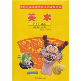 Seller image for Art selected textbooks (on the west side of the Fujian regional arts curriculum resources)(Chinese Edition) for sale by liu xing