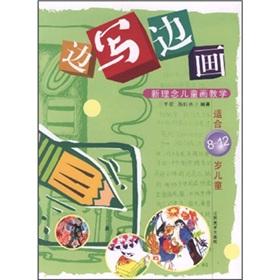 Seller image for Writing at the side picture (a new concept for teaching children painting children aged 8-12)(Chinese Edition) for sale by liu xing