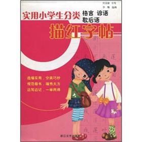 Image du vendeur pour Practical primary classification copybook maxim proverb twisters Miaohong(Chinese Edition) mis en vente par liu xing