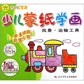 Image du vendeur pour Mongolian children learn paper painting (landscape transport)(Chinese Edition) mis en vente par liu xing