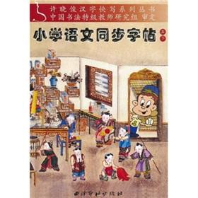 Immagine del venditore per Synchronous primary language copybook (5 under)(Chinese Edition) venduto da liu xing