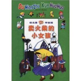 Seller image for The Little Match Girl reading classics learn to draw(Chinese Edition) for sale by liu xing