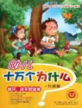 Seller image for Hand-washing and brushing exercise (upgrade version) Children Tell Me Why(Chinese Edition) for sale by liu xing