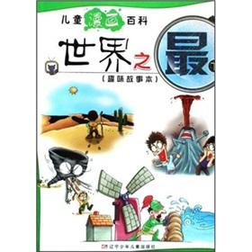 Seller image for Highest in the world (the interesting story of the) children's comic Baike(Chinese Edition) for sale by liu xing