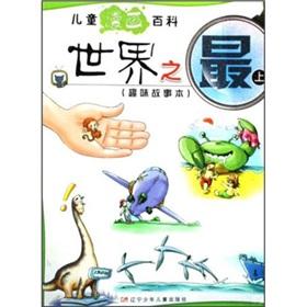 Seller image for The world's most (interesting story on this) comic Baike children(Chinese Edition) for sale by liu xing