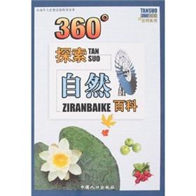 Seller image for 360 to explore the natural Wikipedia (the ideological and moral education curricula) 360 exploration Baike Series(Chinese Edition) for sale by liu xing