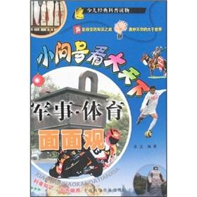 Seller image for Military Aspects of the small question mark to see a large sports world(Chinese Edition) for sale by liu xing