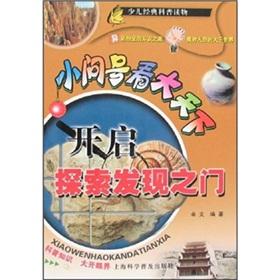 Seller image for Discovery opens door to see the big world of small question mark(Chinese Edition) for sale by liu xing