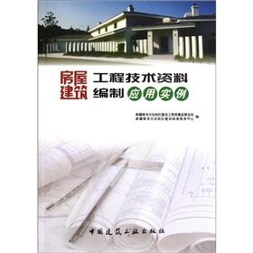 Immagine del venditore per Housing construction engineering and technical information compiled application examples(Chinese Edition) venduto da liu xing