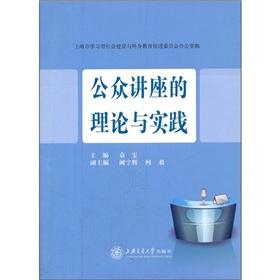 Image du vendeur pour Theory and practice of public lectures(Chinese Edition) mis en vente par liu xing