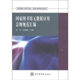 Imagen del vendedor de General National Library of the compilation of metadata applications(Chinese Edition) a la venta por liu xing
