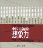 Imagen del vendedor de The imagination of Chinese TV(Chinese Edition) a la venta por liu xing