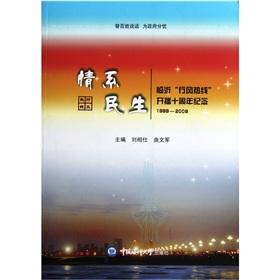 Immagine del venditore per The feelings of the people's livelihood (Linyi MORALS tenth anniversary of its launch hotline 1999-2009)(Chinese Edition) venduto da liu xing